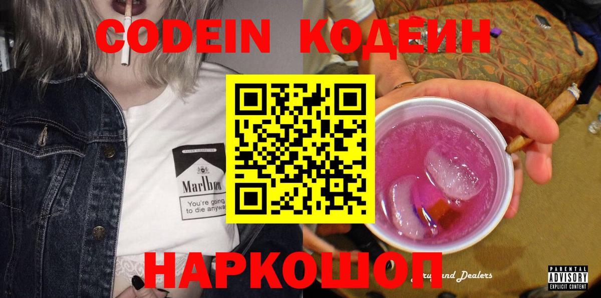 Codein напиток Lean (лин) Ростов Великий